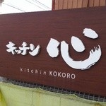キッチン心 - 店の看板