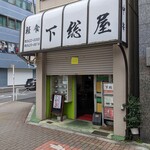 下総屋 - お店