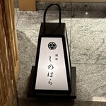 銀座 しのはら - 