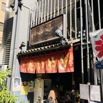 浪花家総本店 - 店舗入口