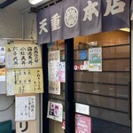 天重 本店 - 店舗外観