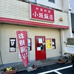 中華料理 小坂飯店 - 愛知県豊田市小坂町6-67-2