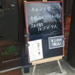 キッチン ブルー グローブ - 本日の日替わり、スモーク香る・・だった