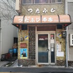 つたふじ - 