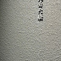 八面六秘 - 入口