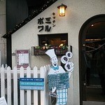 キッチンミルポワ - 外観