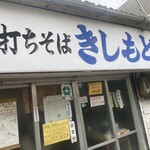 きしもと食堂 - 