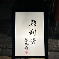 鮨 利﨑 恵比寿 - 看板