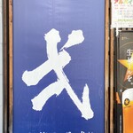 Chuukasoba Ichi - 店名は「いち」