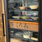 饗 くろ喜 - 