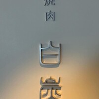 焼肉白炭 - 