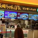 リンガーハット - チェーン店ではリンガーハットさんが一番好きなんです