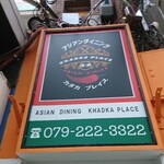 ASIAN DINING KHADKA PLACE - 店頭上部 看板 アジアンダイニング カダカ プレイス