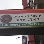 ASIAN DINING KHADKA PLACE - 道路側上部 看板 アジアンダイニング カダカ プレイス