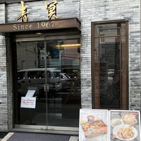 中国料理 青冥 堂島本店 - 