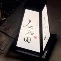 京都肉割烹 みや田 - 