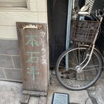 本石亭 - 道場破りに持ってかれるで。