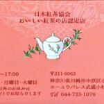 ティーハウス ローズマリー - ショップカード（裏）