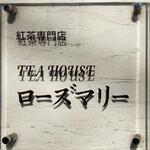 ティーハウス ローズマリー - 