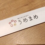 梅の花の定食や うめまめ ららぽーと門真店 - 