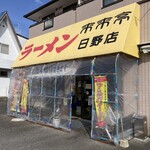 来来亭 日野店 - 