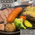 いしがまやハンバーグ - 