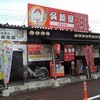 呉麺屋 カープロード店