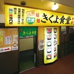 きくよ食堂 - 桟ばし小路内、通路からの入口