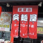 呉麺屋 - 