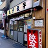 亀戸餃子 本店