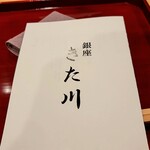 銀座 きた川 - 