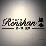 Renshan - 