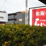 ステーキの石かわ - 