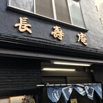 長寿庵隼町 - 