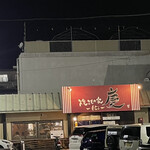 焼きもの家 慶 - 