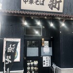 Chuukasoba Shin - 店舗入口