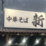 Chuukasoba Shin - 店舗看板