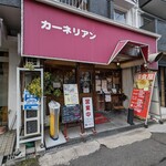 洋食屋 カーネリアン - 