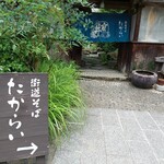 街道そばたからい - 