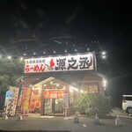 らーめん源之丞 - 
