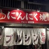 にんにく焼肉 プルシン 新宿店