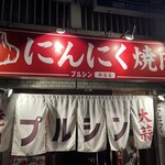 Ninniku Yakiniku Purushin - 