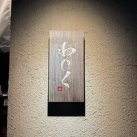 柳橋焼にく わにく - 