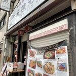 本格四川料理 麻辣先生 - 店舗外観