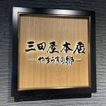 三田屋本店 - 