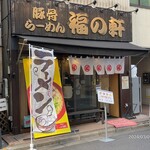 Tonkotsu Ramen Fuku No Ken - 