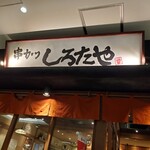 串カツ しろたや 道頓堀本店 - 