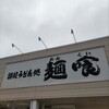 麺喰 三木店