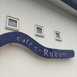 カフェ ド リュバン - 看板