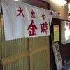 金時食堂